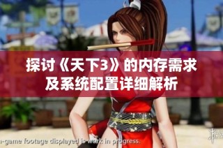 探讨《天下3》的内存需求及系统配置详细解析