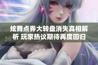 炫舞点券大转盘消失真相解析 玩家热议期待再度回归