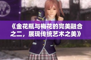 《金花瓶与梅花的完美融合之二，展现传统艺术之美》