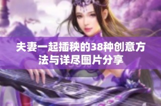 夫妻一起插秧的38种创意方法与详尽图片分享