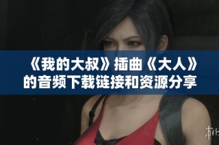 《我的大叔》插曲《大人》的音频下载链接和资源分享