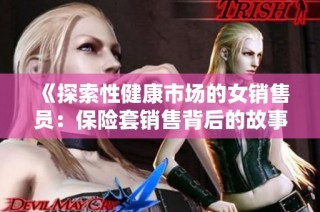 《探索性健康市场的女销售员：保险套销售背后的故事》