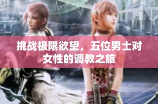 挑战极限欲望，五位男士对女性的调教之旅
