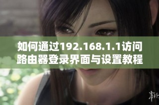 如何通过192.168.1.1访问路由器登录界面与设置教程