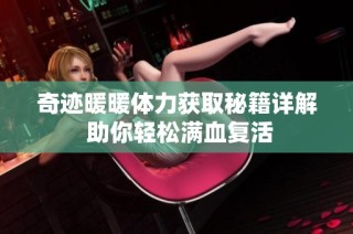 奇迹暖暖体力获取秘籍详解 助你轻松满血复活