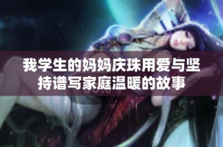 我学生的妈妈庆珠用爱与坚持谱写家庭温暖的故事