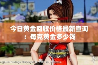 今日黄金回收价格最新查询：每克黄金多少钱