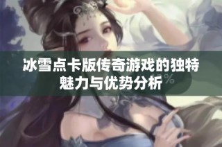 冰雪点卡版传奇游戏的独特魅力与优势分析