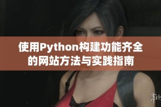 使用Python构建功能齐全的网站方法与实践指南