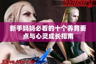 新手妈妈必看的十个养育要点与心灵成长指南