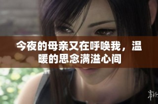 今夜的母亲又在呼唤我，温暖的思念满溢心间