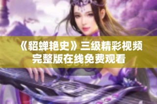 《貂蝉艳史》三级精彩视频完整版在线免费观看