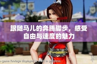 跟随马儿的奔腾脚步，感受自由与速度的魅力