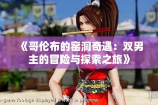 《哥伦布的窑洞奇遇：双男主的冒险与探索之旅》