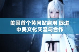 美国首个黄冈站启用 促进中美文化交流与合作