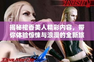 揭秘棺香美人精彩内容，带你体验惊悚与浪漫的全新旅程