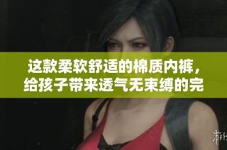 这款柔软舒适的棉质内裤，给孩子带来透气无束缚的完美体验