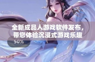 全新成品人游戏软件发布，带您体验沉浸式游戏乐趣