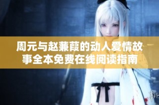 周元与赵蒹葭的动人爱情故事全本免费在线阅读指南