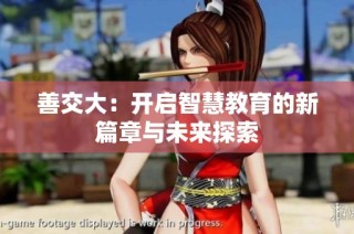 善交大：开启智慧教育的新篇章与未来探索
