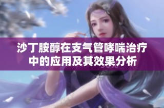 沙丁胺醇在支气管哮喘治疗中的应用及其效果分析