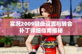 实况2009键盘设置与转会补丁详细指南揭秘