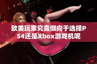 欧美玩家究竟倾向于选择PS4还是Xbox游戏机呢