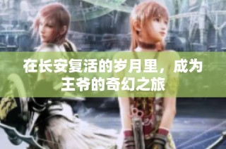 在长安复活的岁月里，成为王爷的奇幻之旅