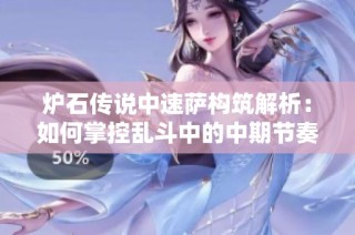炉石传说中速萨构筑解析：如何掌控乱斗中的中期节奏