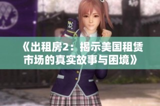 《出租房2：揭示美国租赁市场的真实故事与困境》