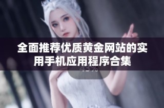 全面推荐优质黄金网站的实用手机应用程序合集