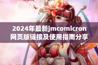 2024年最新jmcomicron网页版链接及使用指南分享
