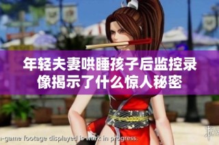年轻夫妻哄睡孩子后监控录像揭示了什么惊人秘密