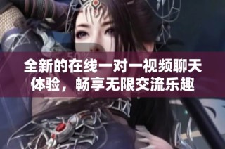 全新的在线一对一视频聊天体验，畅享无限交流乐趣