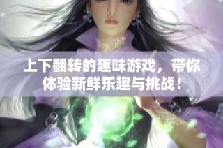上下翻转的趣味游戏，带你体验新鲜乐趣与挑战！