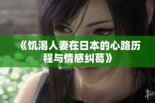 《饥渴人妻在日本的心路历程与情感纠葛》