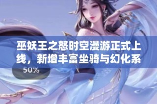 巫妖王之怒时空漫游正式上线，新增丰富坐骑与幻化系统