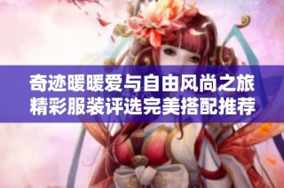 奇迹暖暖爱与自由风尚之旅精彩服装评选完美搭配推荐