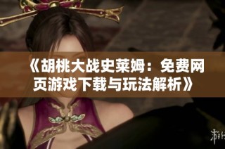 《胡桃大战史莱姆：免费网页游戏下载与玩法解析》