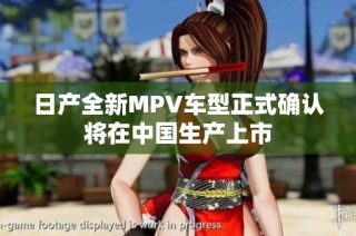 日产全新MPV车型正式确认将在中国生产上市
