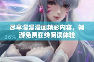 尽享漫漫漫画精彩内容，畅游免费在线阅读体验