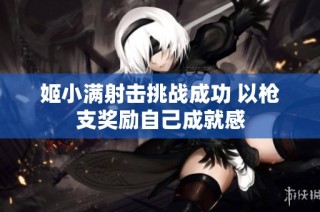 姬小满射击挑战成功 以枪支奖励自己成就感