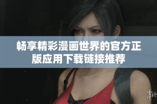 畅享精彩漫画世界的官方正版应用下载链接推荐