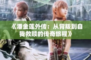 《潘金莲外传：从背叛到自我救赎的传奇旅程》