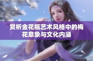 赏析金花瓶艺术风格中的梅花意象与文化内涵
