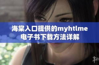 海棠入口提供的myhtlme电子书下载方法详解