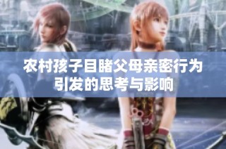 农村孩子目睹父母亲密行为引发的思考与影响