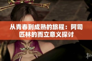 从青春到成熟的旅程：阿司匹林的而立意义探讨