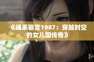 《魂系骊宫1987：穿越时空的女儿国传奇》