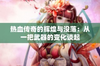 热血传奇的辉煌与没落：从一把武器的变化谈起